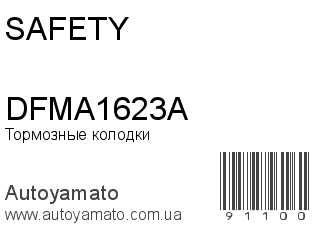 Тормозные колодки DFMA1623A (SAFETY)